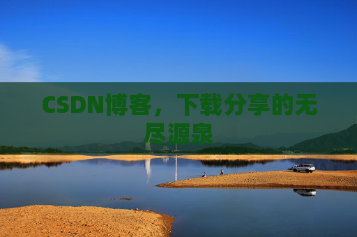 CSDN博客，下载分享的无尽源泉